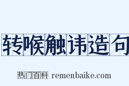 转喉触讳造句是什么意思的图片